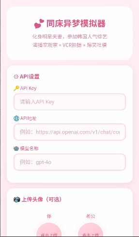 同床异梦模拟器