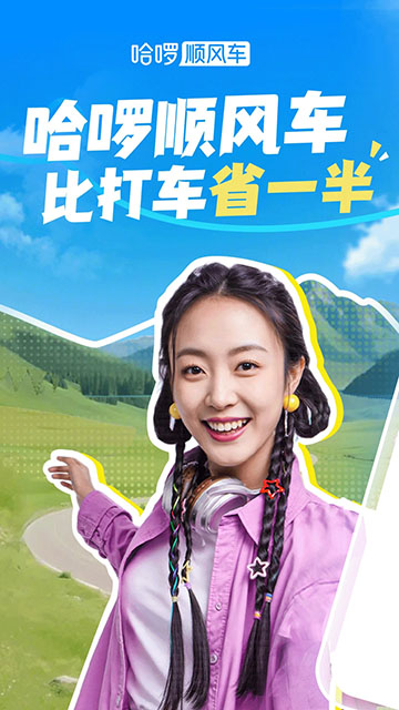 哈啰出行顺风车app