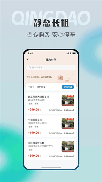 青岛停车
