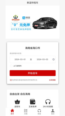 泰温特租车app版