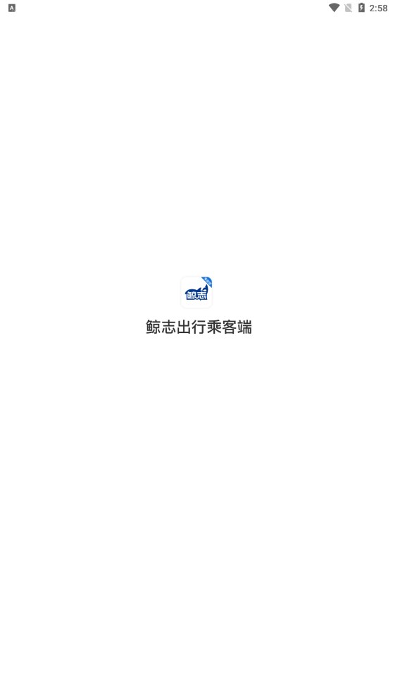 鲸志出行乘客端软件最新版