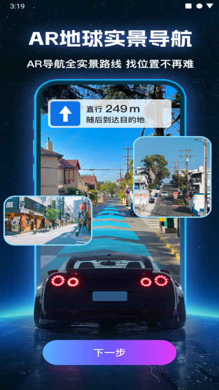 AR地球实况导航APP