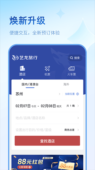 艺龙旅行app安卓版下载