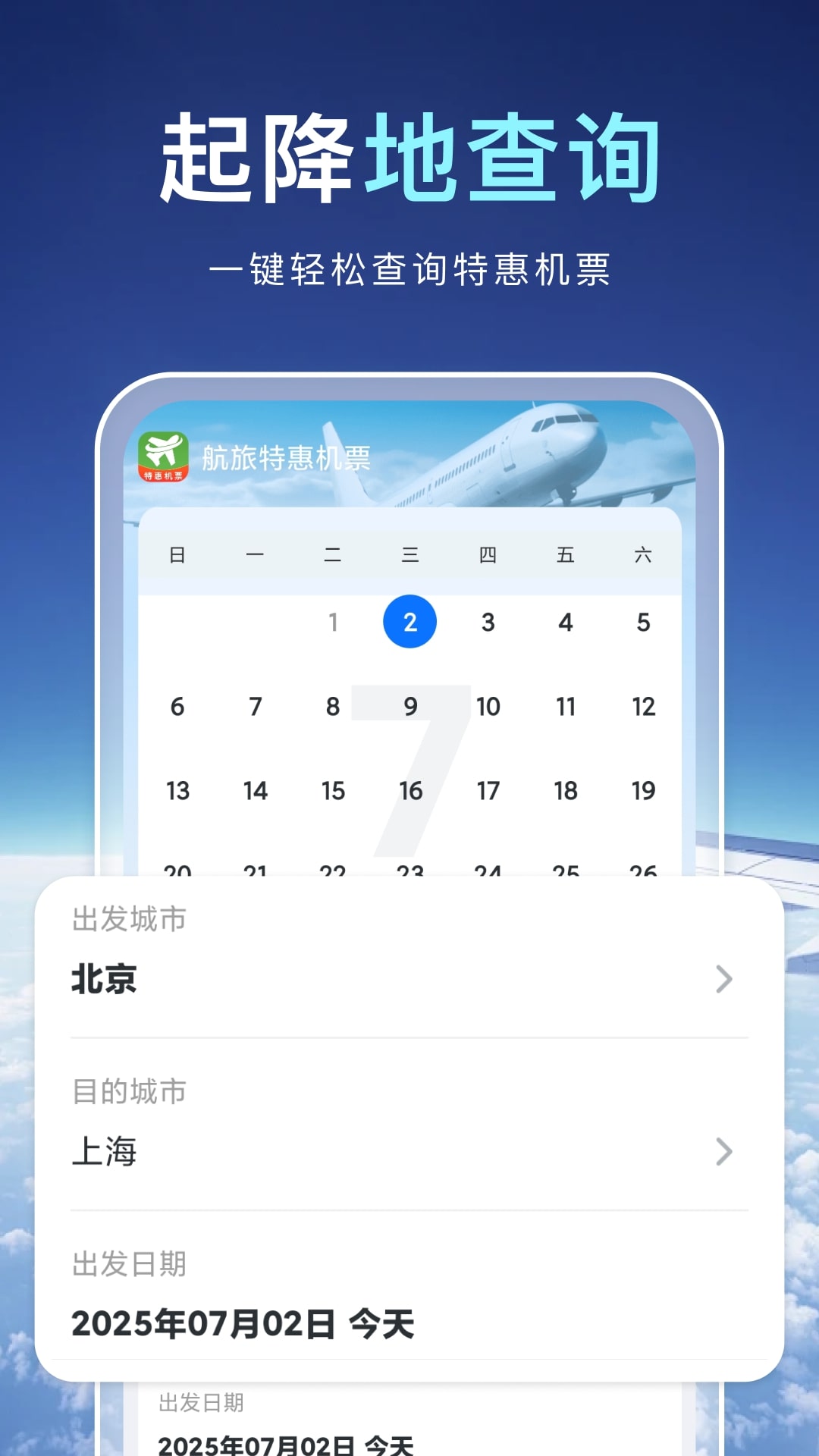 航旅特惠机票