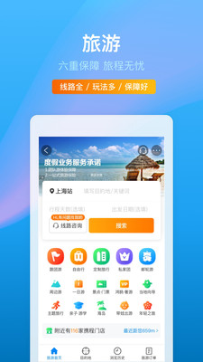 下载携程旅行app下载安装2021