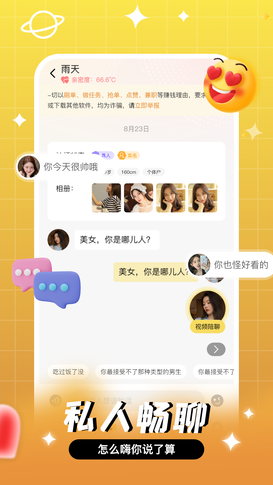 等爱交友软件版