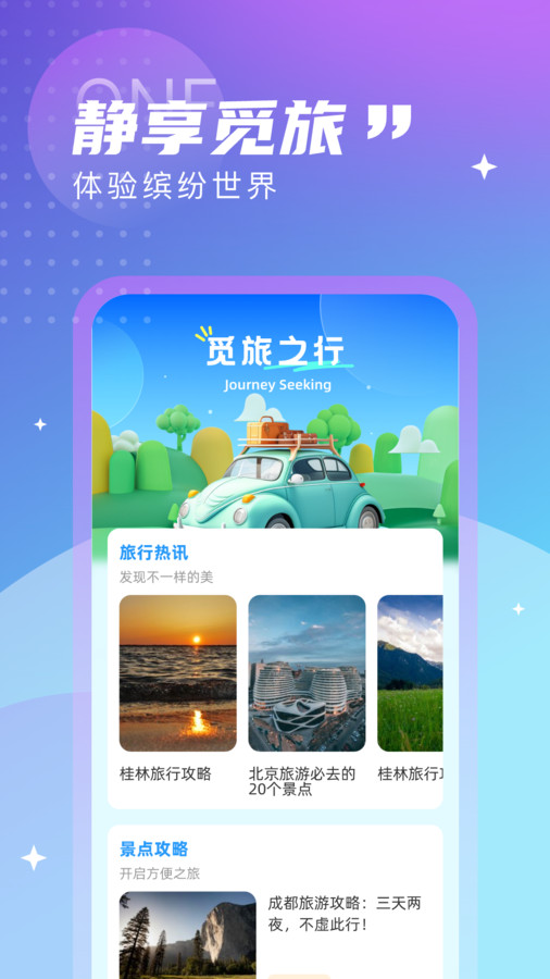 觅旅悦行软件版