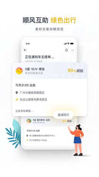 如祺出行顺风车客户端
