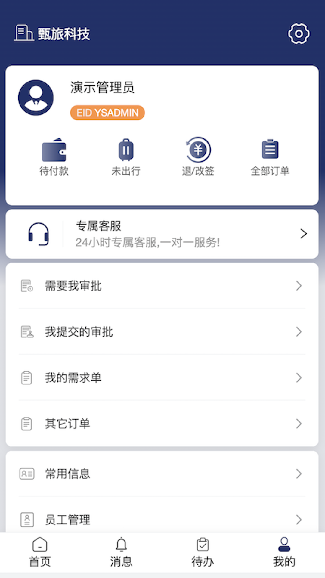 甄旅商旅软件版