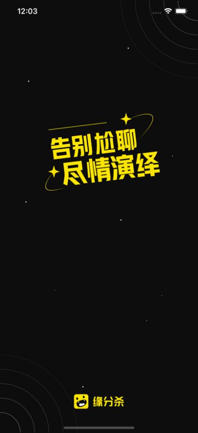 缘分杀
