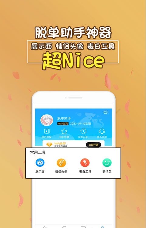 脱单助手APP社交软件下载
