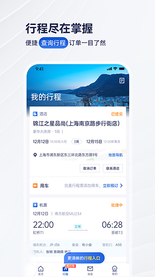 携程商旅客户端