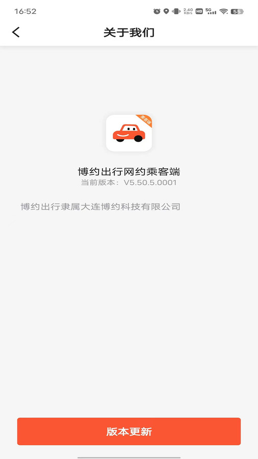 博约出行网约乘客端软件最新版