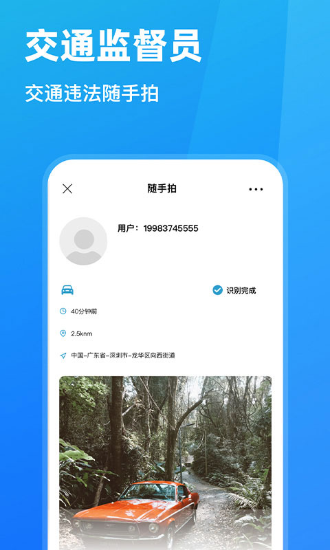 随手拍违章举报