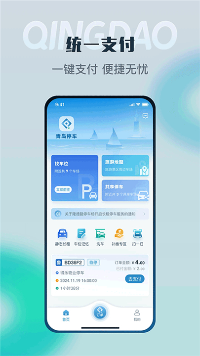 青岛停车