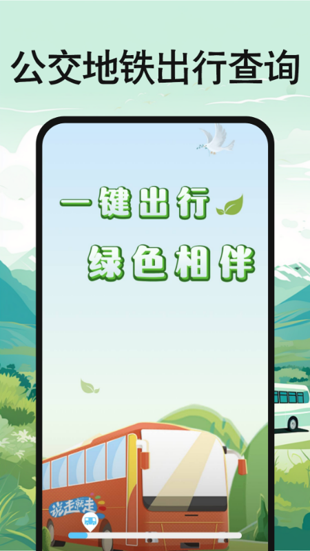 公交地铁出行查询