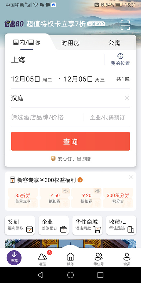 华住会app手机版