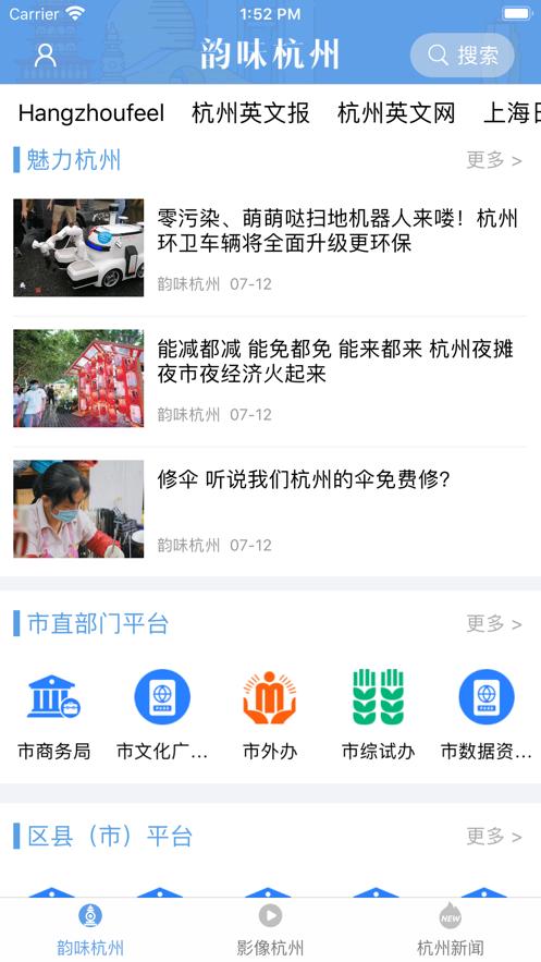 韵味杭州APP版