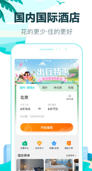 去哪儿旅行手机客户端
