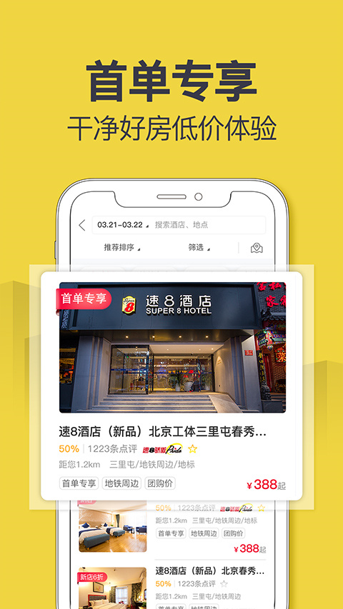 速八酒店app手机版