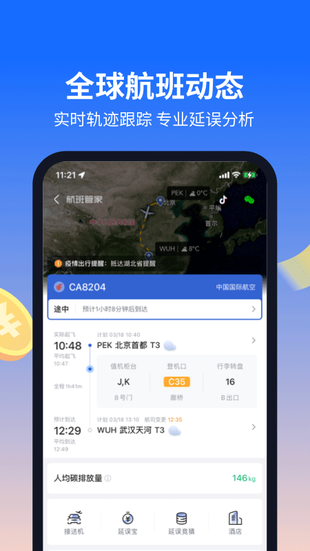 航班管家安卓版