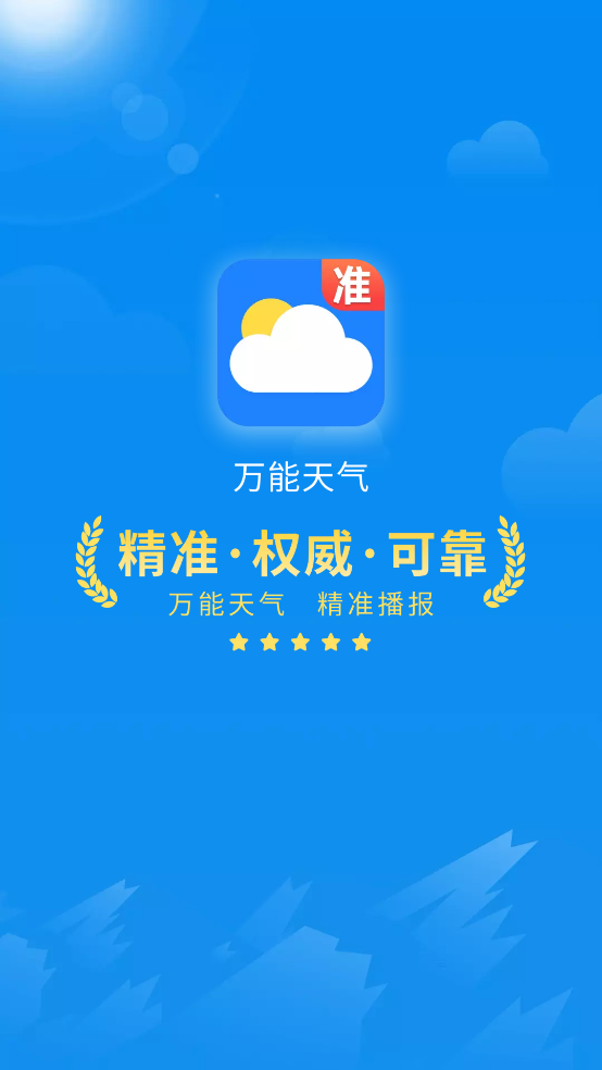 万能天气