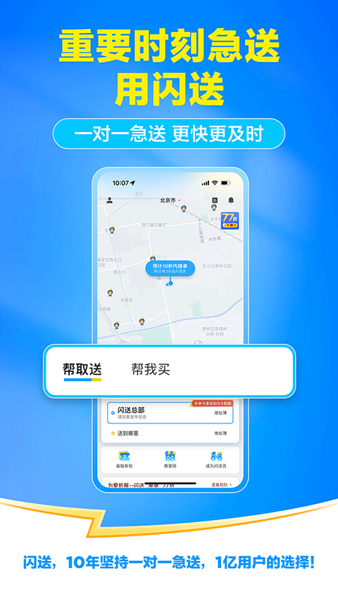 闪送一对一急送