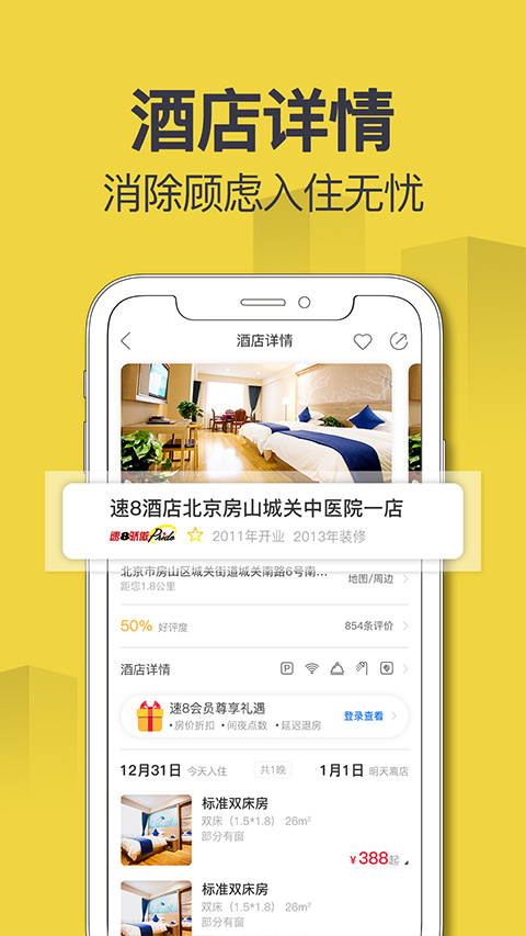 速八酒店app手机版