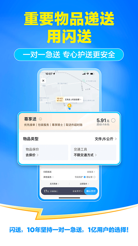 闪送一对一急送