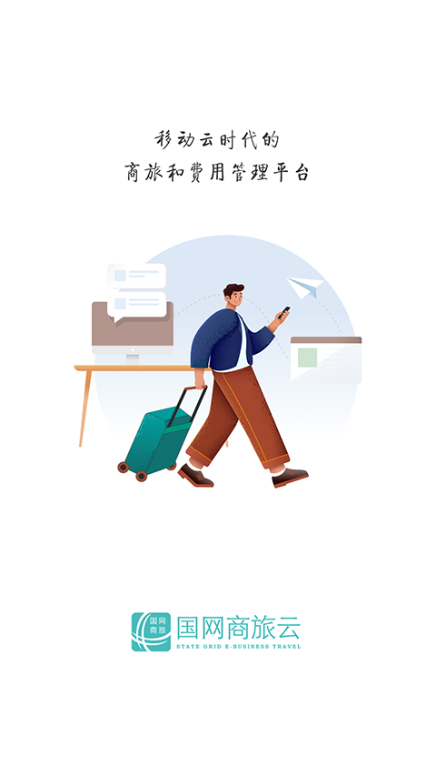 国网商旅云