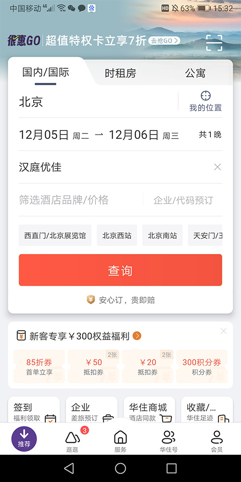 华住会app手机版