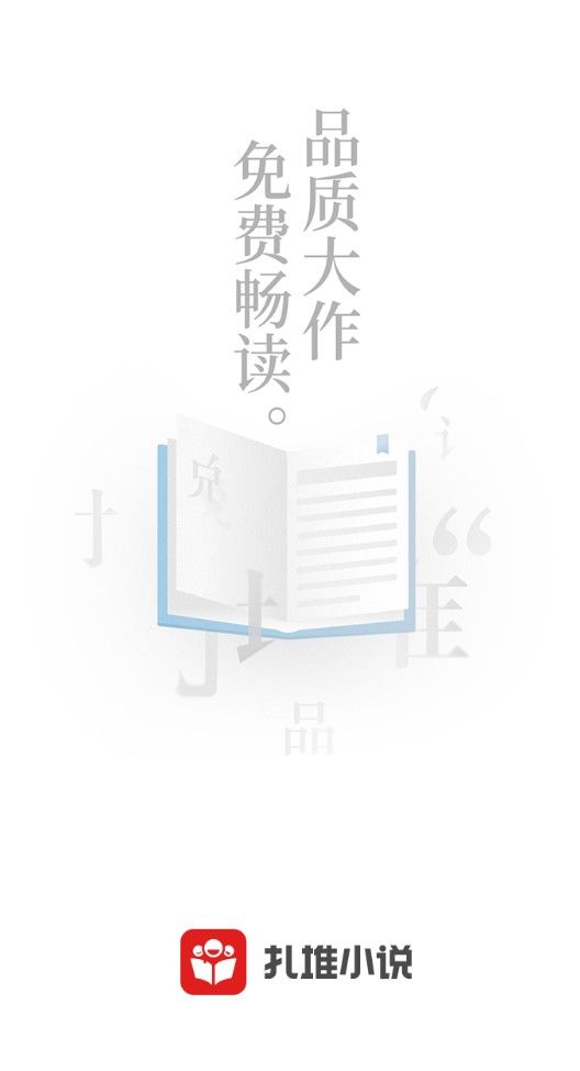 扎堆小说app下载