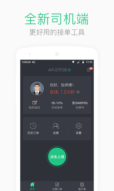 AA出行司机端