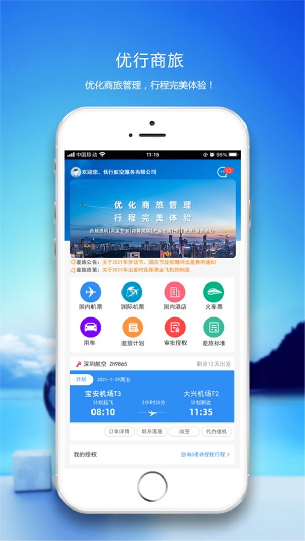 优行云商旅