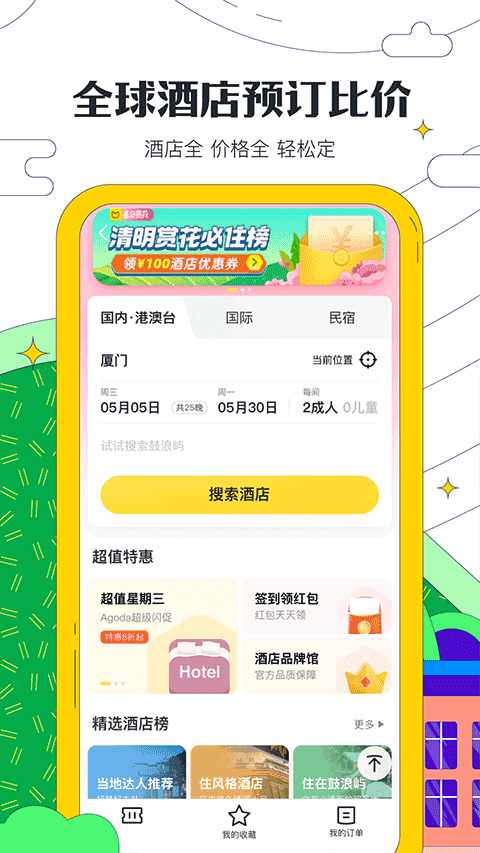 蚂蜂窝自由行