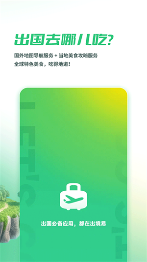 出境易安卓版