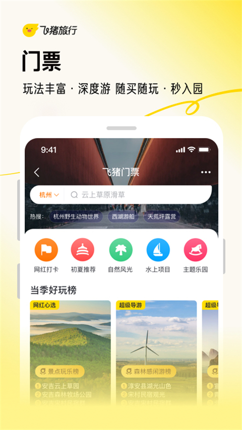 飞猪旅行订票软件