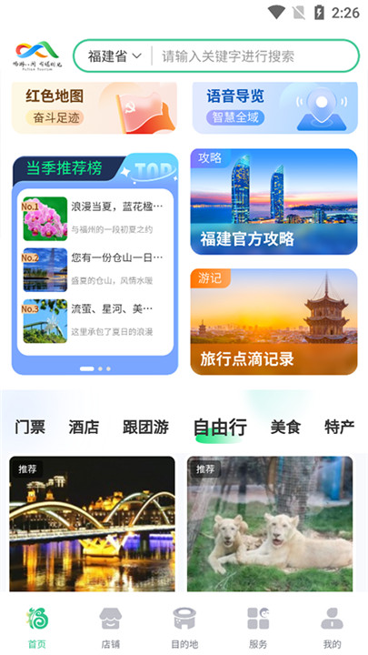 畅游八闽