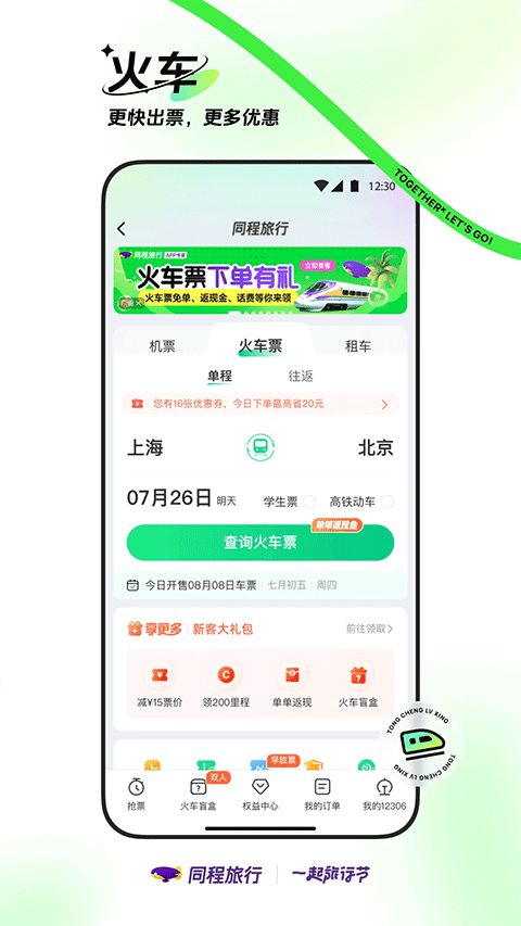 同程旅行app手机版