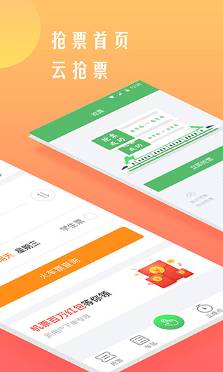 铁行抢火车票app