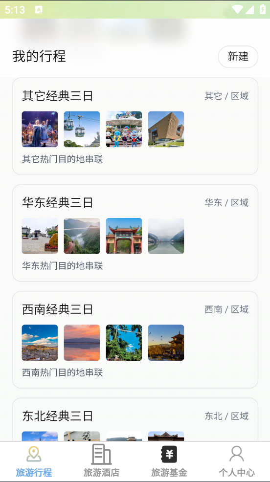 速享旅游