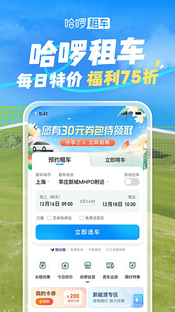 哈啰出行顺风车app