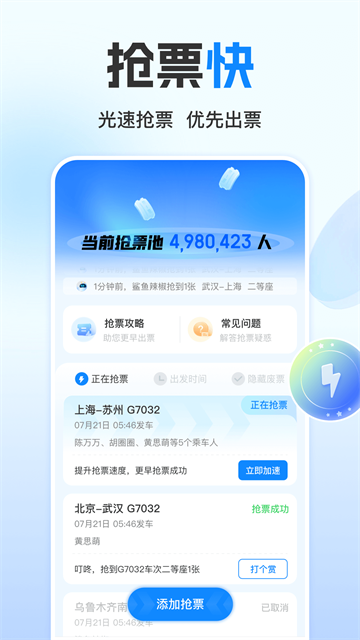 高铁管家12306手机版