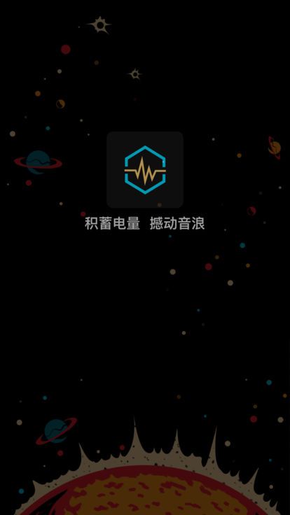 蓄电音乐节app软件下载
