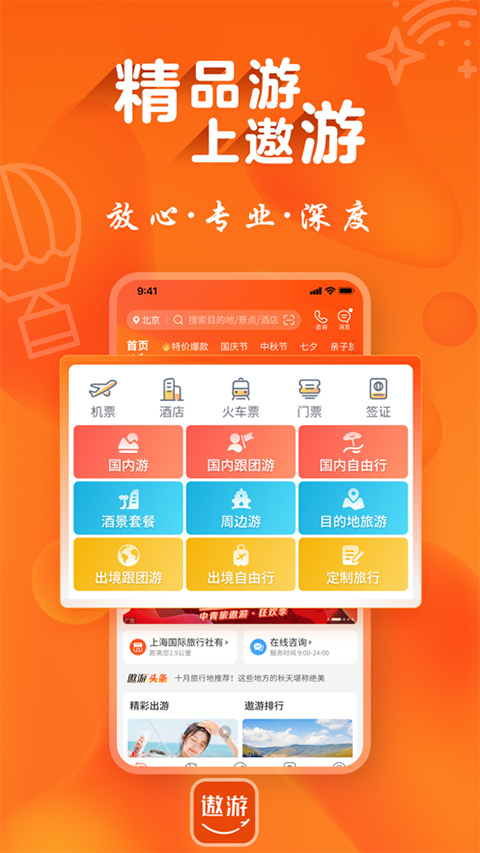 遨游旅行app
