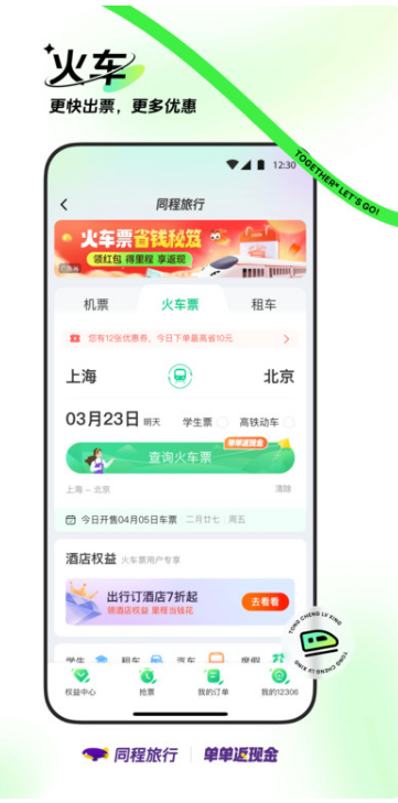同程网旅游客户端