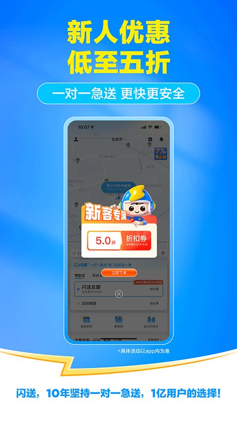 闪送一对一急送