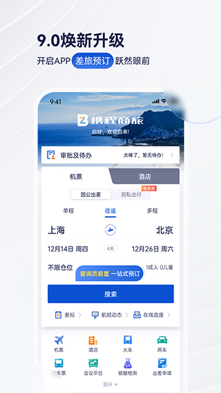 携程商旅客户端