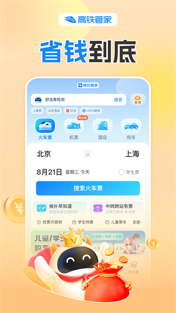 高铁管家12306手机版