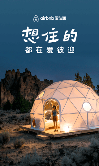 爱彼迎民宿安卓版
